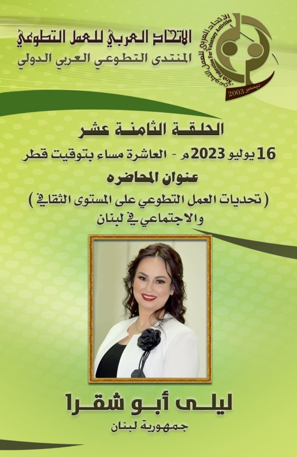 ترقبوا... محاضرة بعنوان تحديات العمل التطوعي على المستوى الثقافي والاجتماعي في لبنان للأستاذة ليلى ابو شقرا