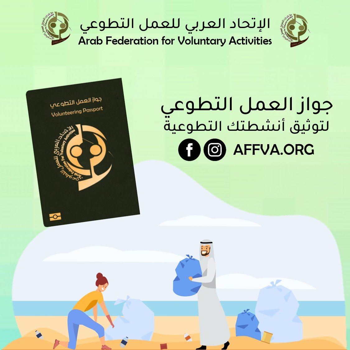 جواز العمل التطوعي