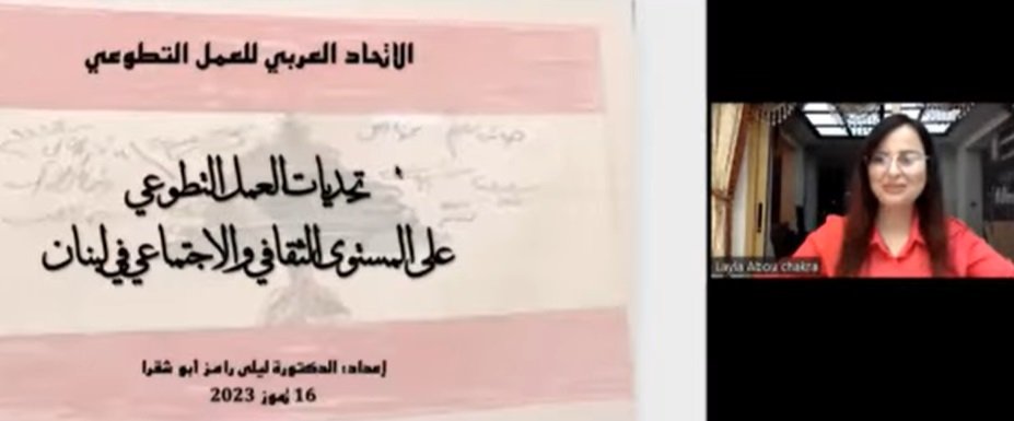 محاضرة أ ليلى ابو شقرا بعنوان تحديات العمل التطوعي على المستوى الثقافي والاجتماعي في لبنان