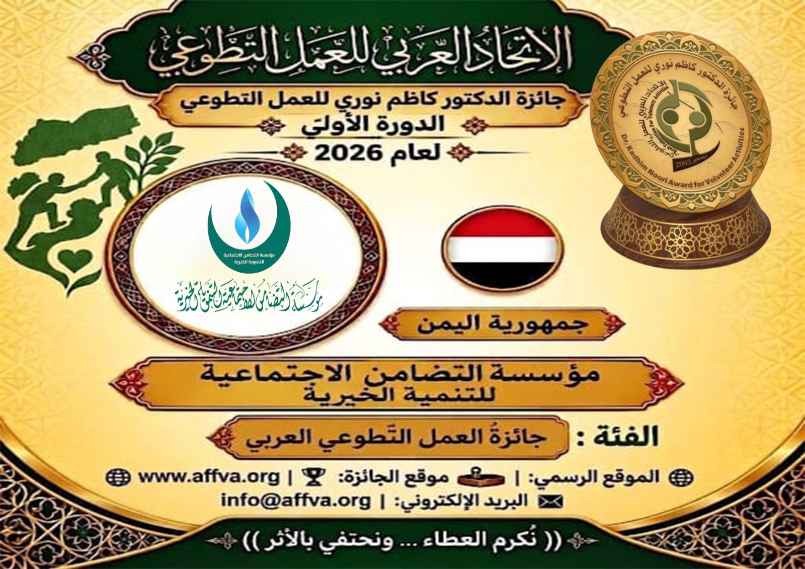 الفائزون بجائزة العمل التطوعي العربي