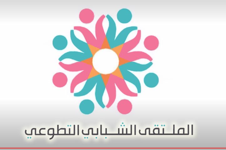 الملتقى الشبابي التطوعي النسخة الاولى في قطر عام 2014م