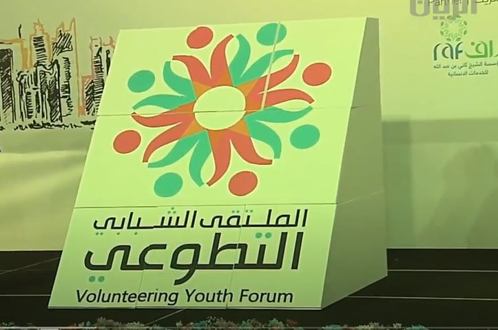 حفل إفتتاح الملتقى الشبابي التطوعي الدولي الأول للجامعات