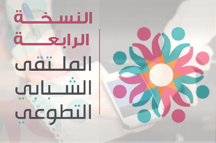 العرض التسويقي للملتقى الشبابي التطوعي الدولي النسخة الرابعة 2017م