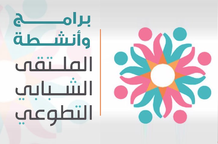 برامج وانشطة الملتقى الشبابي التطوعي الدولي النسخة الثالثة