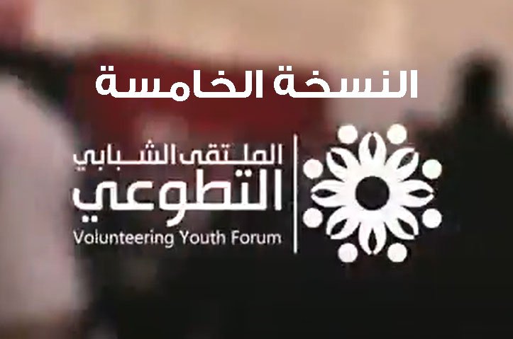 الملتقى الشبابي التطوعي الدولي النسخة الخامسة 2018م