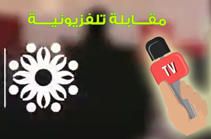 مقابلة تلفزيونية عن الملتقى الشبابي التطوعي الدولي النسخة السابعة 2021م