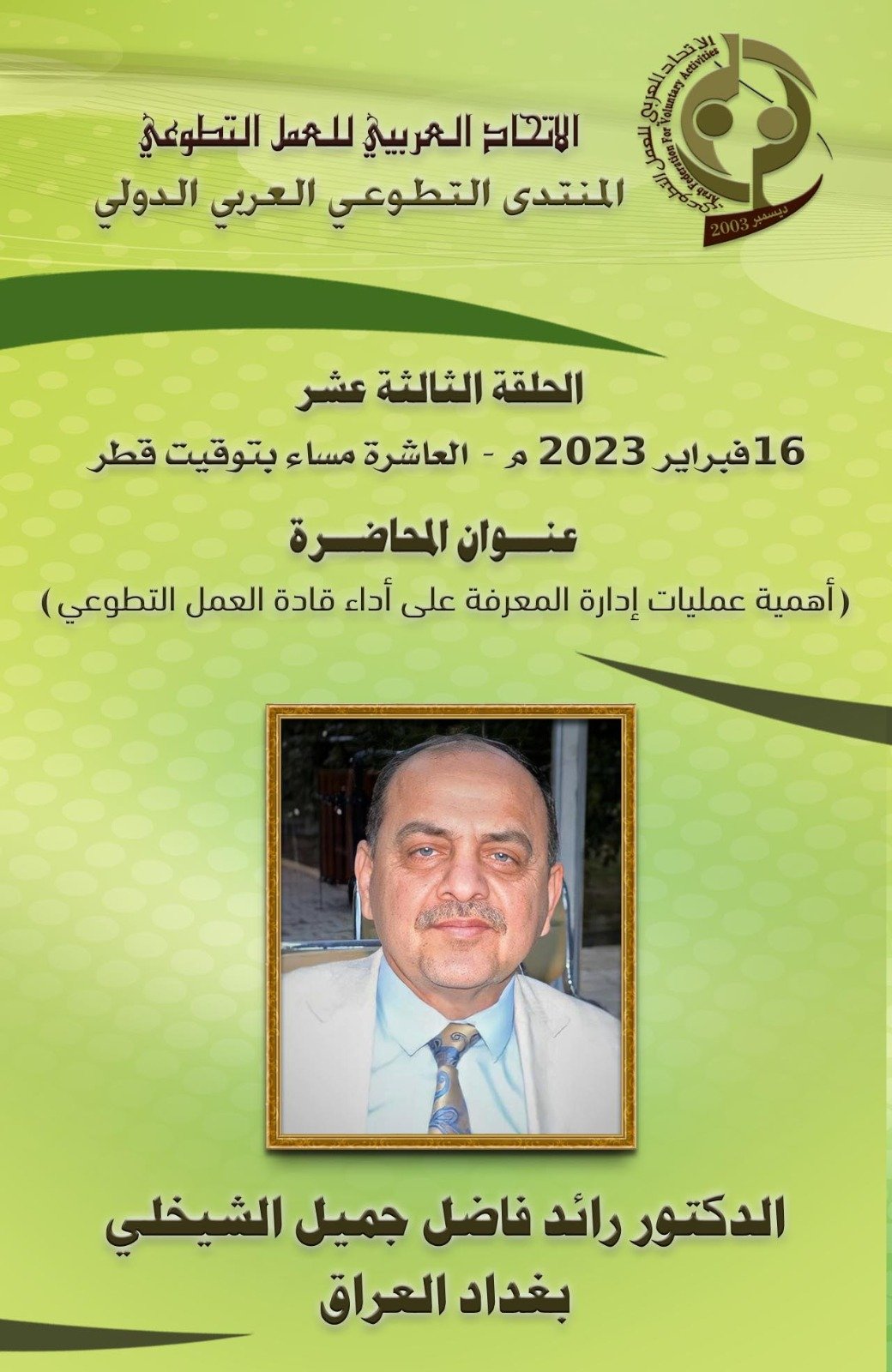 محاضرة دكتور رائد فاضل الشيخلي حول أهمية إدارة عمليات المعرفة على أداء قادة العمل التطوعي