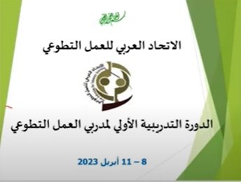 اليوم الأول من البرنامج التدريبي اعداد مدربين
