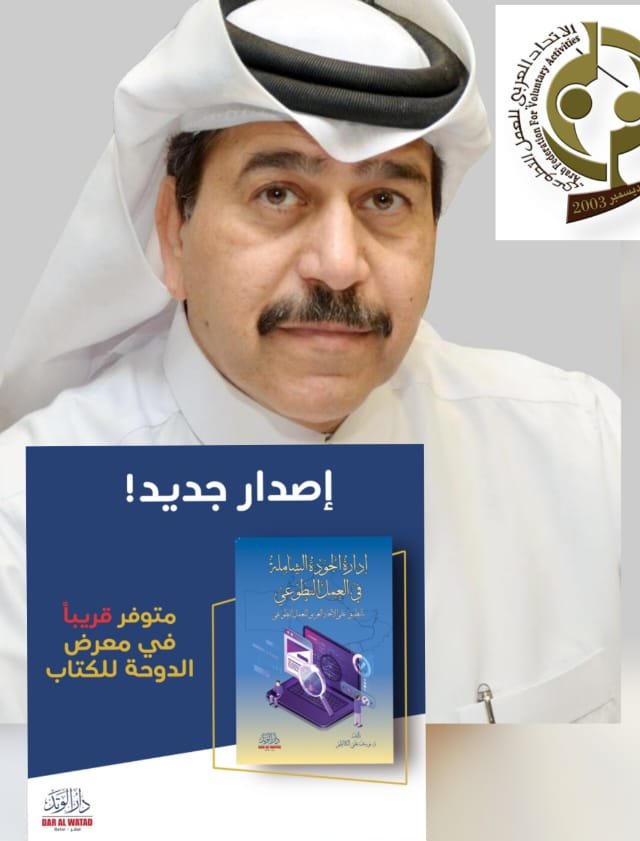 د. يوسف الكاظم يدشن إصدارة جديدة في إدارة الجودة الشاملة فى العمل الطوعى