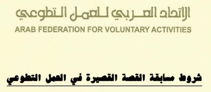 الاتحاد العربي للعمل التطوعي يطلق مسابقة القصة القصيرة في العمل التطوعي