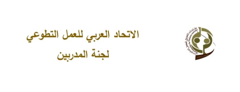 الإتحاد العربي للعمل التطوعي يعلن عن خطته الاستراتيجية للتدريب