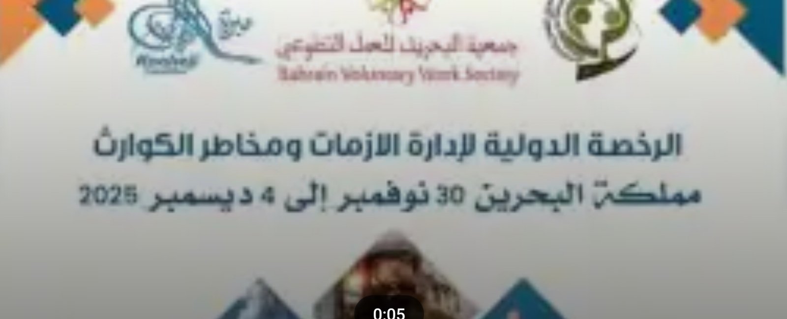 الفيلم التوثيقي لايام برنامج الرخصة الدولية لادارة الأزمات والحد من الكوارث