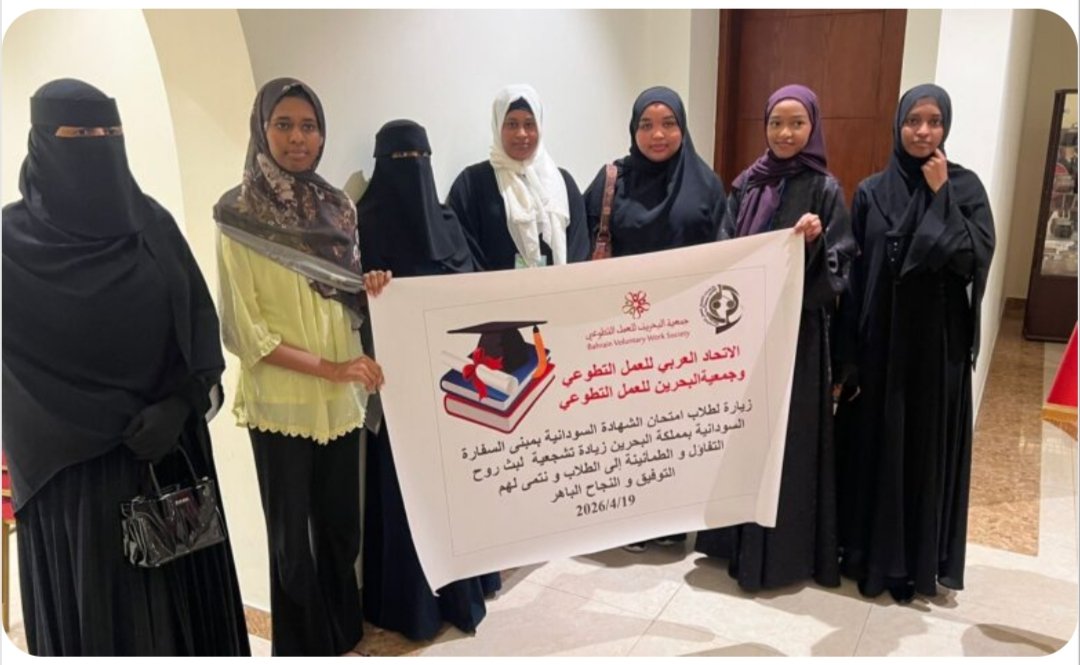 لمسة إنسانية تُخفف رهبة الامتحانات.. دعم عربي لطلاب الشهادة السودانية بالمنامة