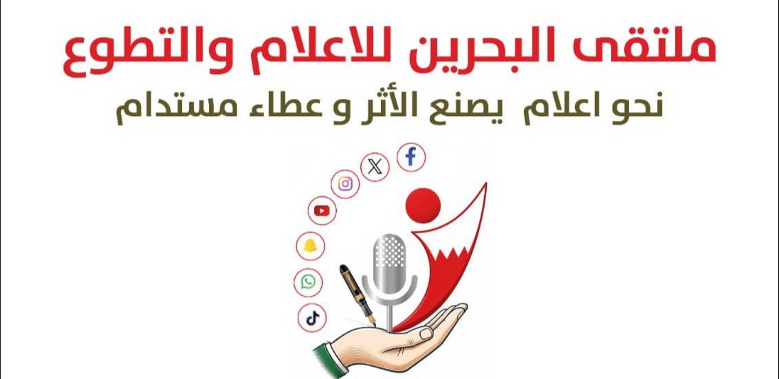 بمشاركة نخبة من الخبراء وبتعاون عربي مملكة البحرين تستضيف ملتقى البحرين للإعلام والتطوع نحو إعلام يصنع الأثر وعطاء مستدام