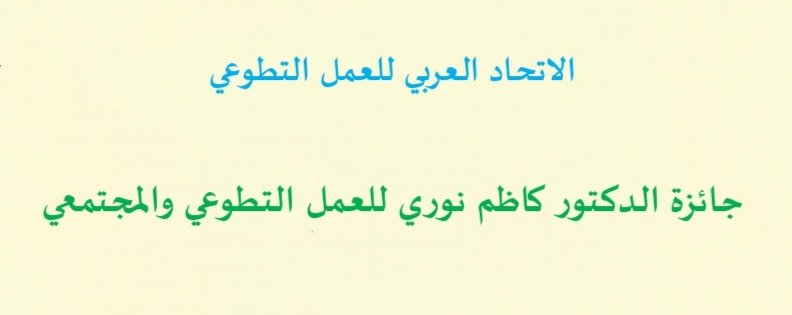 طلب التقديم جائزة الدكتور كاظم نوري للعمل التطوعي والمجتمعي