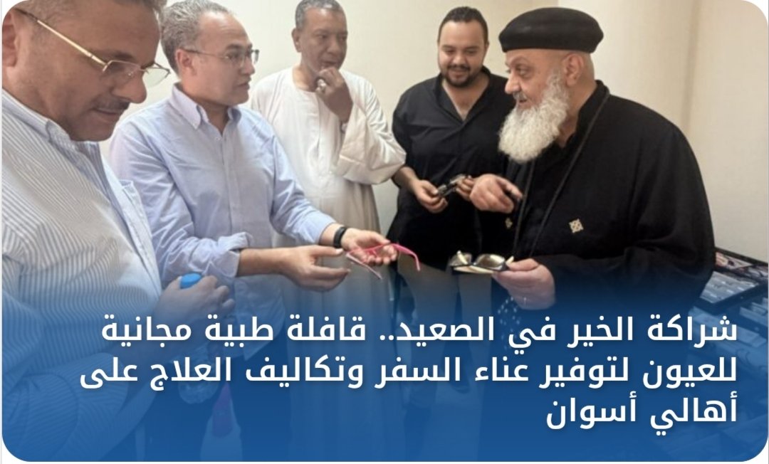 شراكة الخير في الصعيد.. قافلة طبية مجانية للعيون لتوفير عناء السفر وتكاليف العلاج على أهالي أسوان