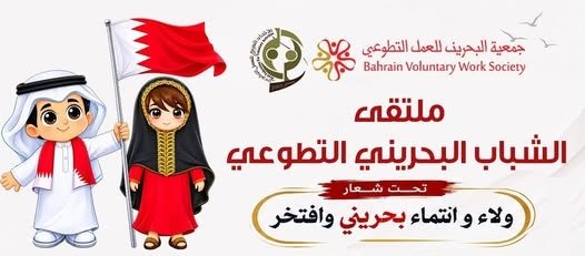 بالتعاون مع الاتحاد العربي للعمل التطوعي  جميعة البحرين للعمل التطوعي تعلن عن إطلاق منتدى البحرين للعمل التطوعي