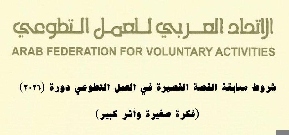 مسابقة القصة القصيرة في العمل التطوعي للعام 2026م