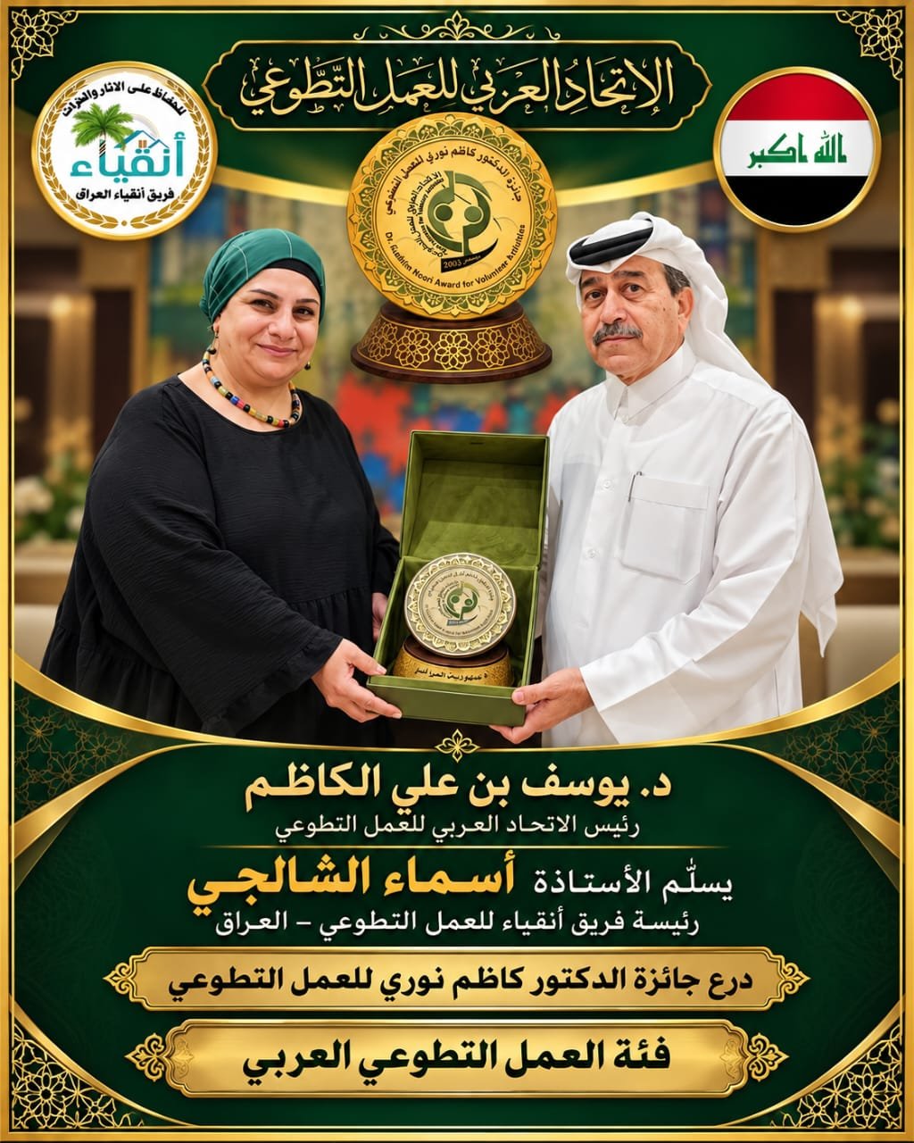 الدكتور يوسف بن علي الكاظم رئيس الاتحاد العربي للعمل التطوعي يسلم الأستاذة اسماء الشالجي رئيسة فريق انقياء للعمل التطوعي - العراق درع جائزة الدكتور كاظم نوري للعمل التطوعي عن فئة العمل التطوع