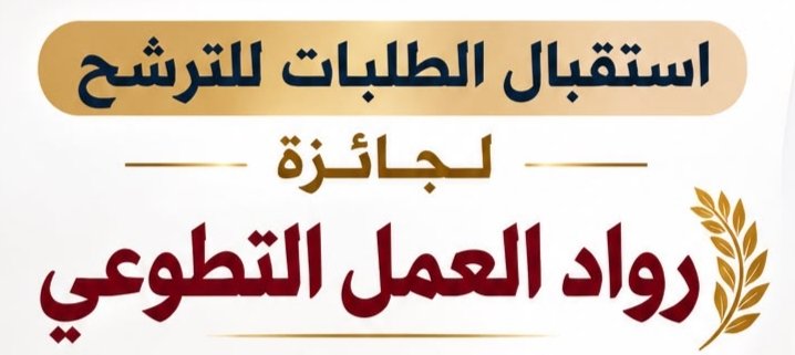 جمعية البحرين للعمل التطوعي بالتعاون مع الاتحاد العربي للعمل التطوعي تعلن عن معايير التقدم لجائزة رواد العمل التطوعي