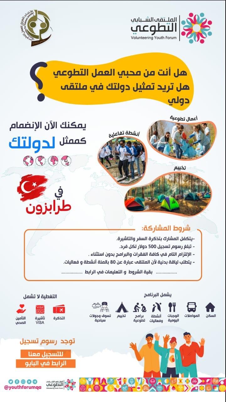 ترقبوا الإعلان عن  الملتقى الشبابي التطوعي الدولي التاسع