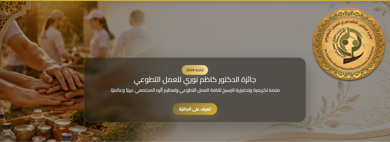 جائزة الدكتور كاظم نوري للعمل التطوعي